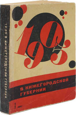 1905 год в Нижегородской губернии. Сб. ст. и воспоминаний. [Нижний Новгород], 1931.